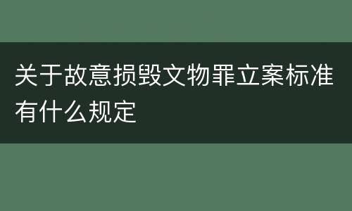 关于故意损毁文物罪立案标准有什么规定