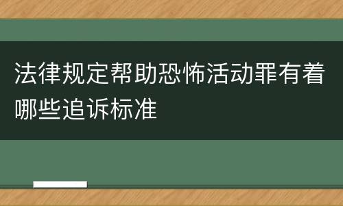 法律规定帮助恐怖活动罪有着哪些追诉标准