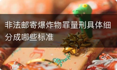 非法邮寄爆炸物罪量刑具体细分成哪些标准