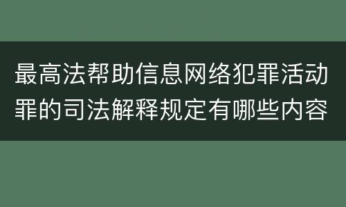最高法帮助信息网络犯罪活动罪的司法解释规定有哪些内容