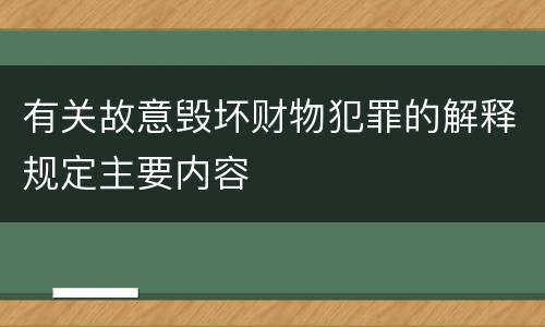 有关故意毁坏财物犯罪的解释规定主要内容