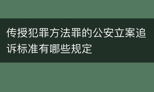 传授犯罪方法罪的公安立案追诉标准有哪些规定