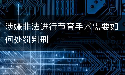 涉嫌非法进行节育手术需要如何处罚判刑