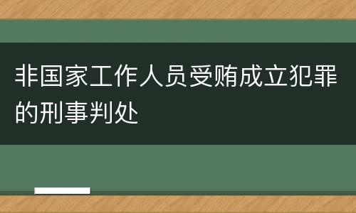 非国家工作人员受贿成立犯罪的刑事判处