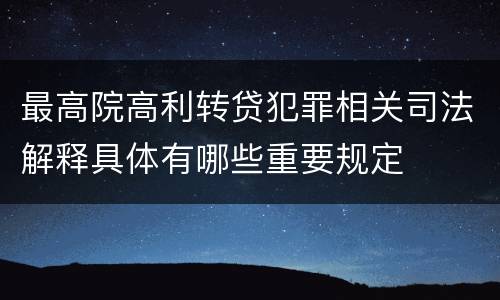 最高院高利转贷犯罪相关司法解释具体有哪些重要规定