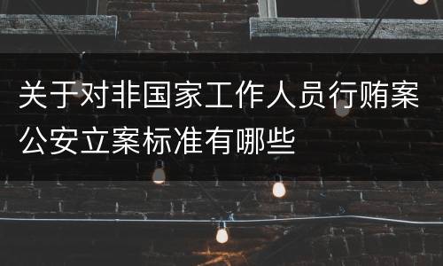 关于对非国家工作人员行贿案公安立案标准有哪些