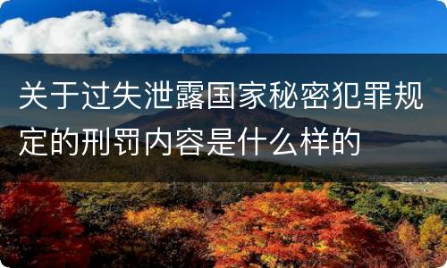 关于过失泄露国家秘密犯罪规定的刑罚内容是什么样的