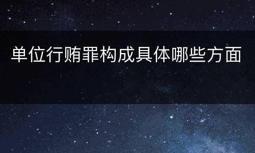 单位行贿罪构成具体哪些方面