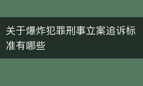 关于爆炸犯罪刑事立案追诉标准有哪些