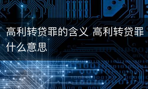 高利转贷罪的含义 高利转贷罪什么意思