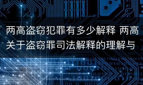 两高盗窃犯罪有多少解释 两高关于盗窃罪司法解释的理解与适用