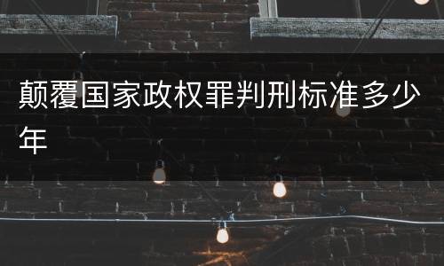 颠覆国家政权罪判刑标准多少年