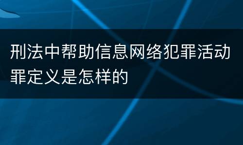 刑法中帮助信息网络犯罪活动罪定义是怎样的