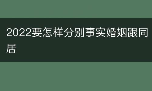 2022要怎样分别事实婚姻跟同居