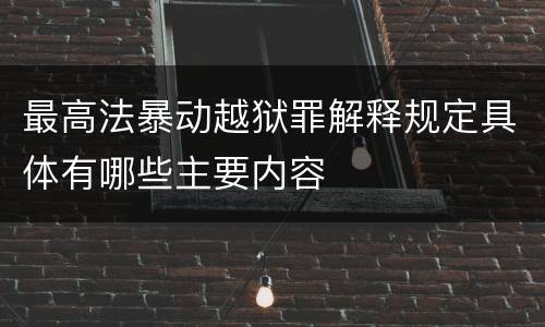 最高法暴动越狱罪解释规定具体有哪些主要内容