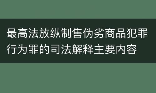 最高法放纵制售伪劣商品犯罪行为罪的司法解释主要内容