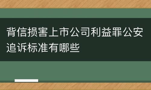背信损害上市公司利益罪公安追诉标准有哪些