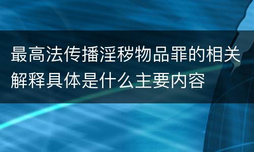 最高法传播淫秽物品罪的相关解释具体是什么主要内容