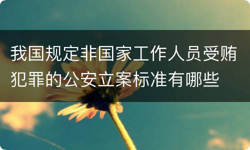 我国规定非国家工作人员受贿犯罪的公安立案标准有哪些