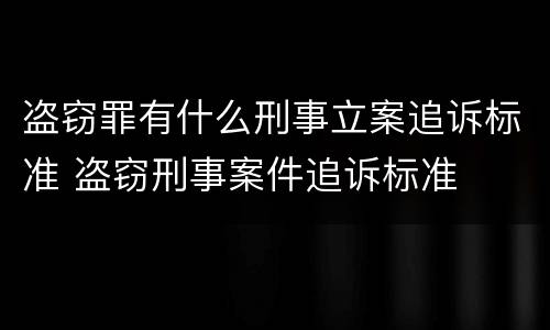 盗窃罪有什么刑事立案追诉标准 盗窃刑事案件追诉标准