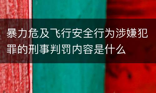 暴力危及飞行安全行为涉嫌犯罪的刑事判罚内容是什么