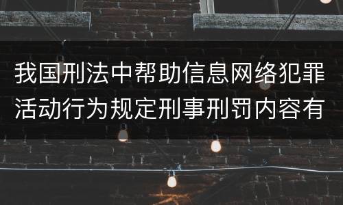 我国刑法中帮助信息网络犯罪活动行为规定刑事刑罚内容有哪些