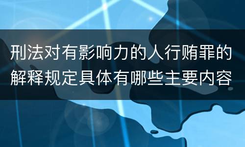 刑法对有影响力的人行贿罪的解释规定具体有哪些主要内容