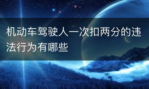 机动车驾驶人一次扣两分的违法行为有哪些