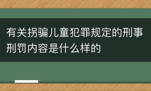 有关拐骗儿童犯罪规定的刑事刑罚内容是什么样的