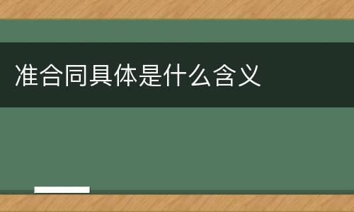 准合同具体是什么含义