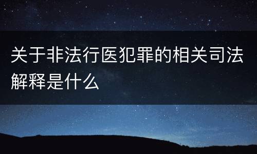 关于非法行医犯罪的相关司法解释是什么