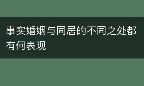 事实婚姻与同居的不同之处都有何表现
