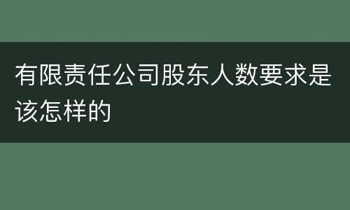 有限责任公司股东人数要求是该怎样的