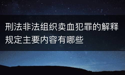 刑法非法组织卖血犯罪的解释规定主要内容有哪些