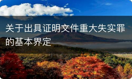 关于出具证明文件重大失实罪的基本界定
