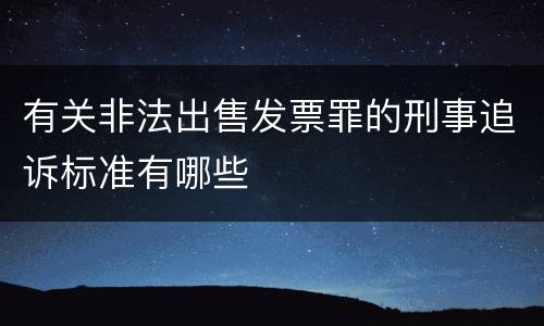 有关非法出售发票罪的刑事追诉标准有哪些