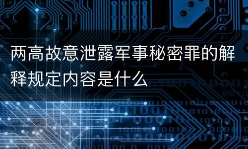 两高故意泄露军事秘密罪的解释规定内容是什么