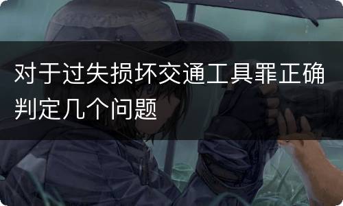 对于过失损坏交通工具罪正确判定几个问题