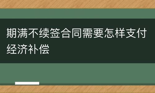 期满不续签合同需要怎样支付经济补偿