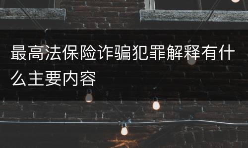 最高法保险诈骗犯罪解释有什么主要内容
