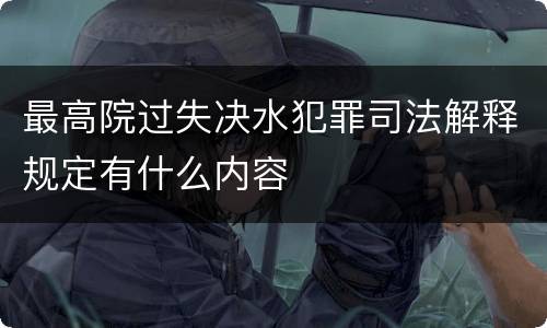 最高院过失决水犯罪司法解释规定有什么内容