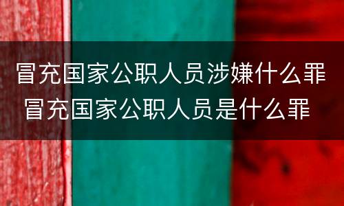 冒充国家公职人员涉嫌什么罪 冒充国家公职人员是什么罪