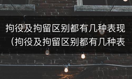 拘役及拘留区别都有几种表现（拘役及拘留区别都有几种表现形式）
