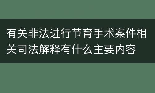 有关非法进行节育手术案件相关司法解释有什么主要内容