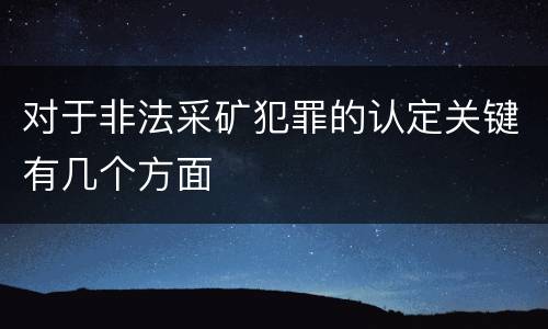 对于非法采矿犯罪的认定关键有几个方面
