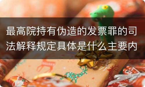 最高院持有伪造的发票罪的司法解释规定具体是什么主要内容
