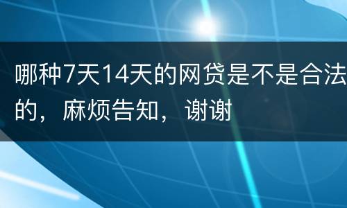 哪种7天14天的网贷是不是合法的，麻烦告知，谢谢