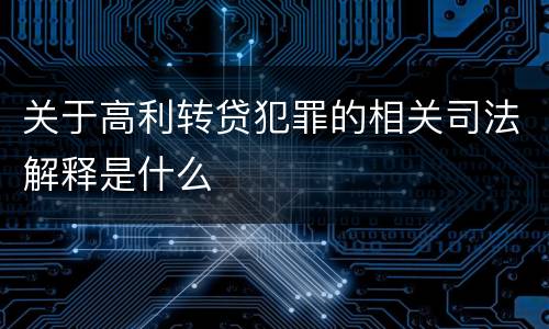 关于高利转贷犯罪的相关司法解释是什么