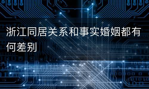 浙江同居关系和事实婚姻都有何差别