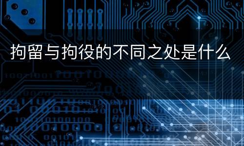 拘留与拘役的不同之处是什么